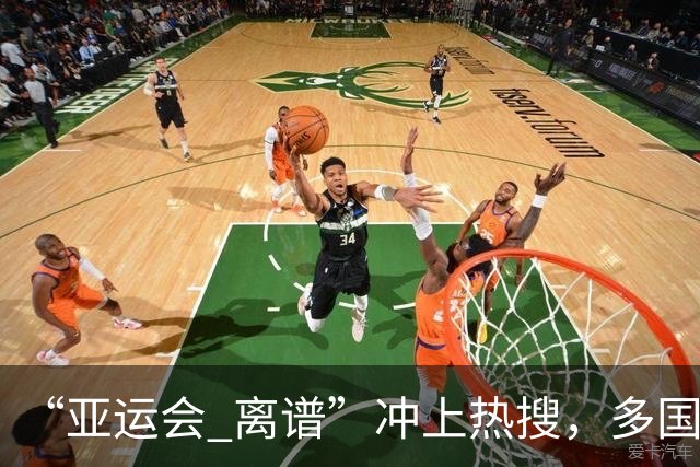 “亚运会 离谱”冲上热搜，多国代表队落地被困机场数小时，不同队伍住宿条件差别很大，国乒住邮轮往返赛场需3小时，中国男篮入住集装箱房