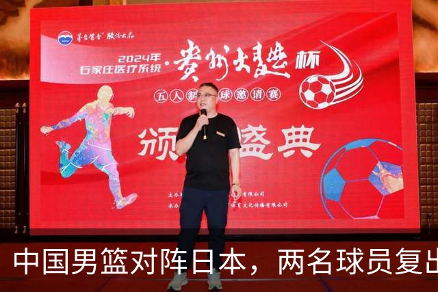 中国男篮对阵日本，两名球员复出，首发和轮换阵容将发生变化