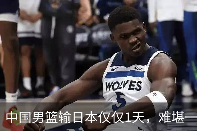 中国男篮输日本仅仅1天，难堪一幕发生了，郭士强的处境颇为难堪