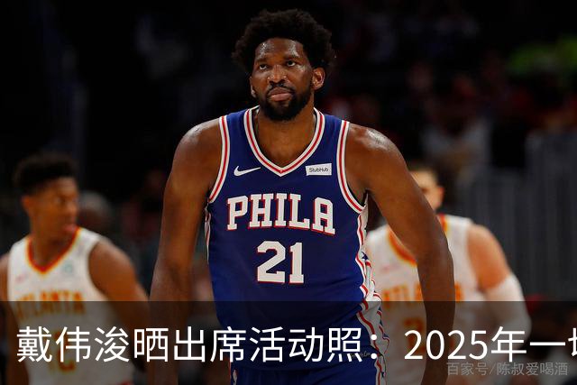 戴伟浚晒出席活动照：2025年一切顺利！