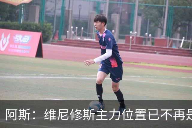阿斯：维尼修斯主力位置已不再是无可争议，听起来刺耳但这是事实