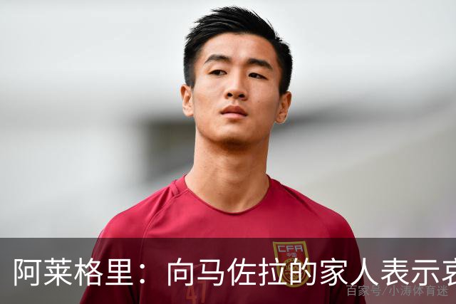 阿莱格里：向马佐拉的家人表示哀悼，德布劳内本轮意甲可以首发