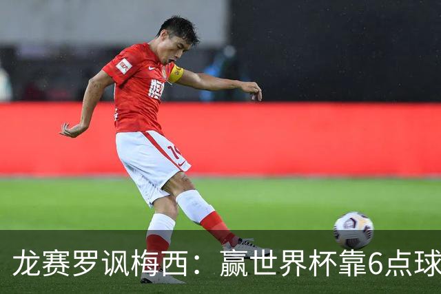 龙赛罗讽梅西：赢世界杯靠6点球 C罗点赞+评论