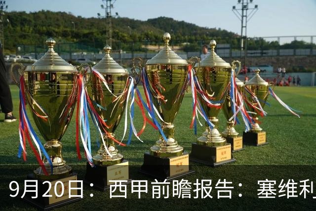 9月20日：西甲前瞻报告：塞维利亚1-5战胜巴塞罗那，后防大腿伤了