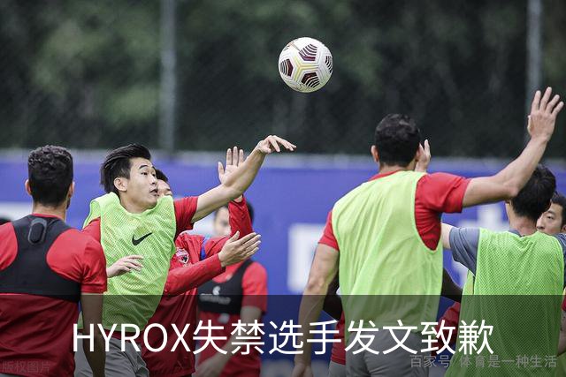 HYROX失禁选手发文致歉